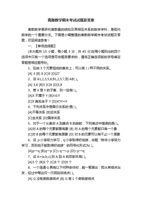 离散数学期末考试试题及答案