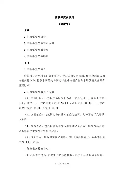 伦敦银交易规则