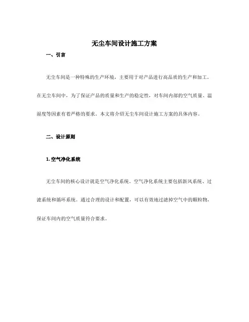 无尘车间设计施工方案