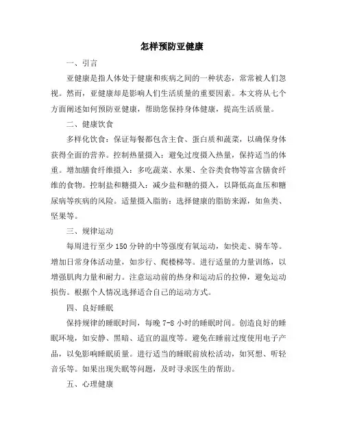 怎样预防亚健康