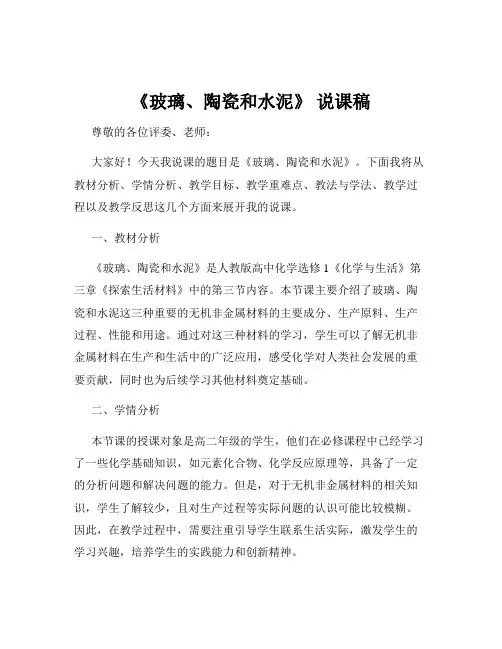 《玻璃、陶瓷和水泥》 说课稿