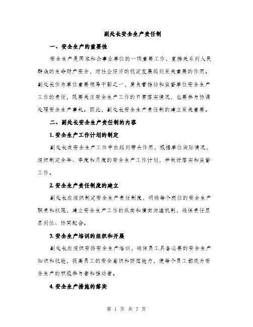 副处长安全生产责任制（2篇）