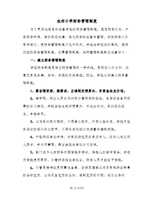农村小学财务管理制度(三篇)