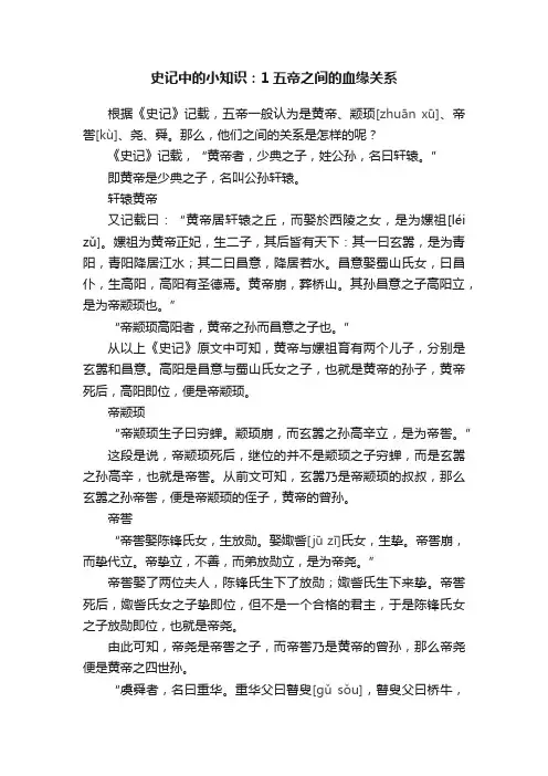 史记中的小知识：1五帝之间的血缘关系