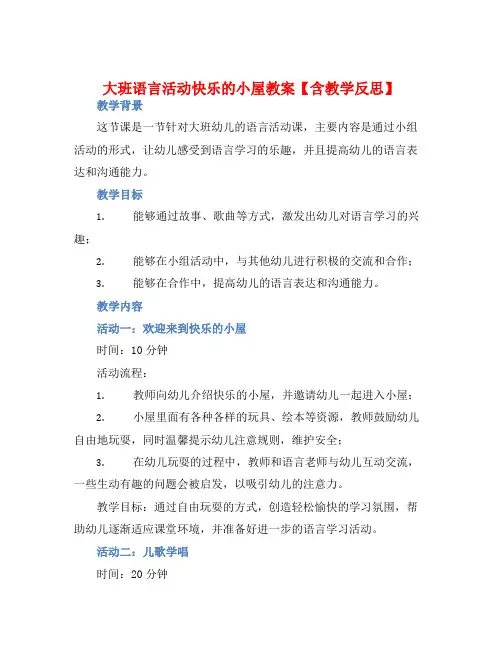 大班语言活动快乐的小屋教案【含教学反思】