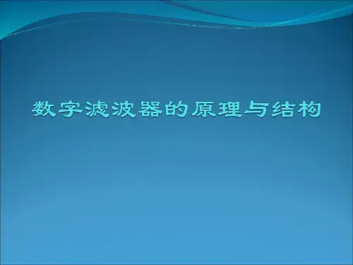 数字滤波器的原理