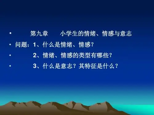 小学生的情感和意志