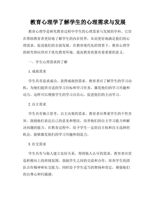 教育心理学了解学生的心理需求与发展
