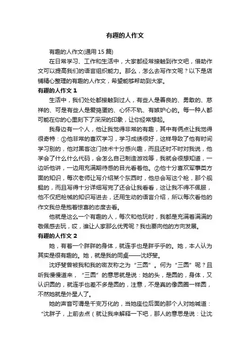 有趣的人作文