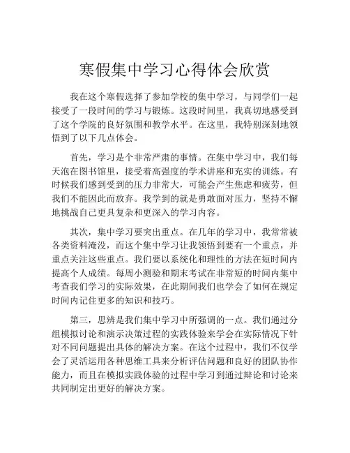 寒假集中学习心得体会欣赏