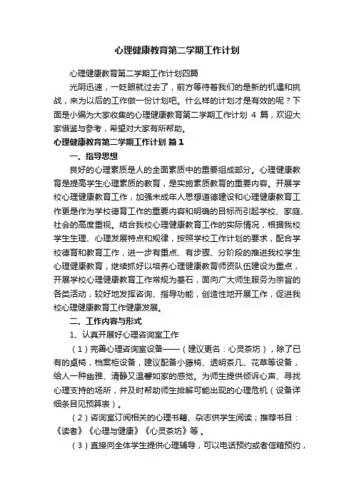 心理健康教育第二学期工作计划