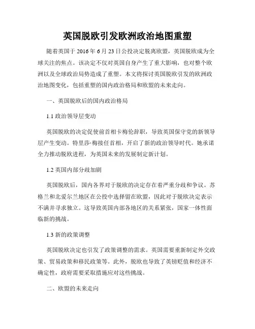 英国脱欧引发欧洲政治地图重塑