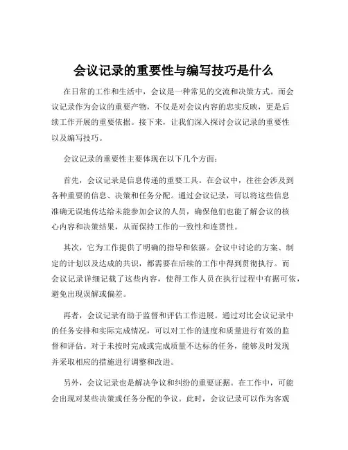会议记录的重要性与编写技巧是什么