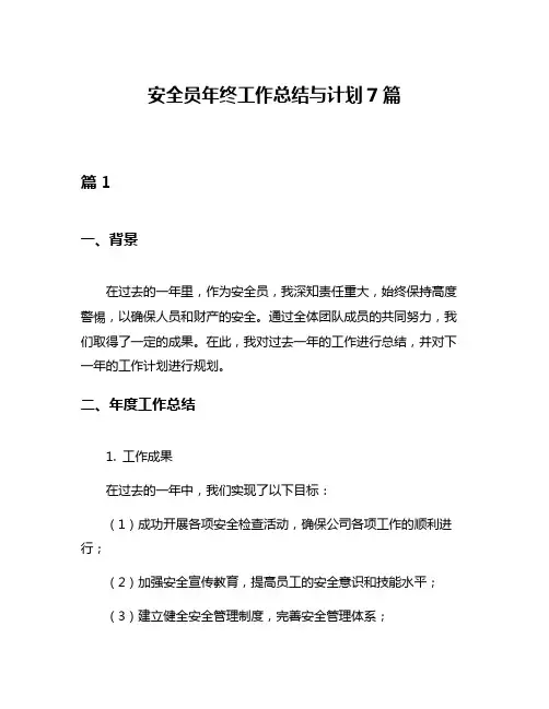 安全员年终工作总结与计划7篇
