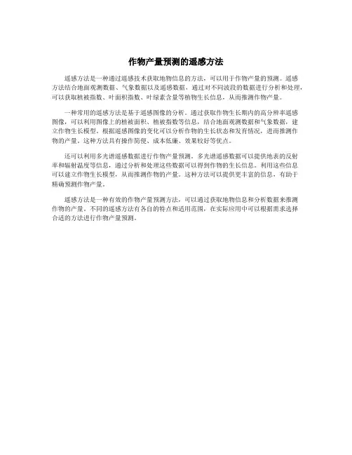 作物产量预测的遥感方法