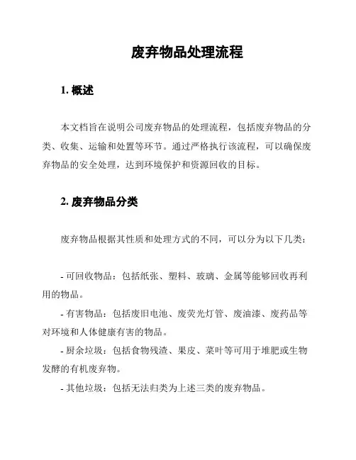 废弃物品处理流程