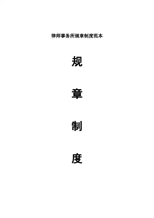 律师事务所规章制度范本