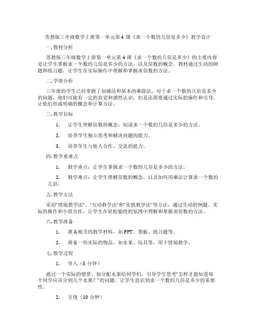 苏教版三年级数学上册第一单元第4课《求一个数的几倍是多少》教学设计
