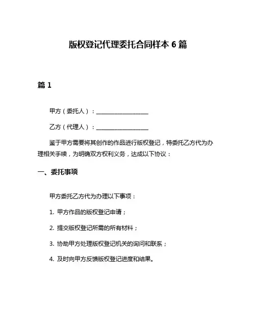 版权登记代理委托合同样本6篇