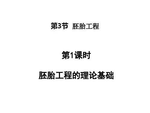 胚胎工程 - 胚胎工程的理论基础(第1课时)高二生物课件(人教版2019选择性必修3)