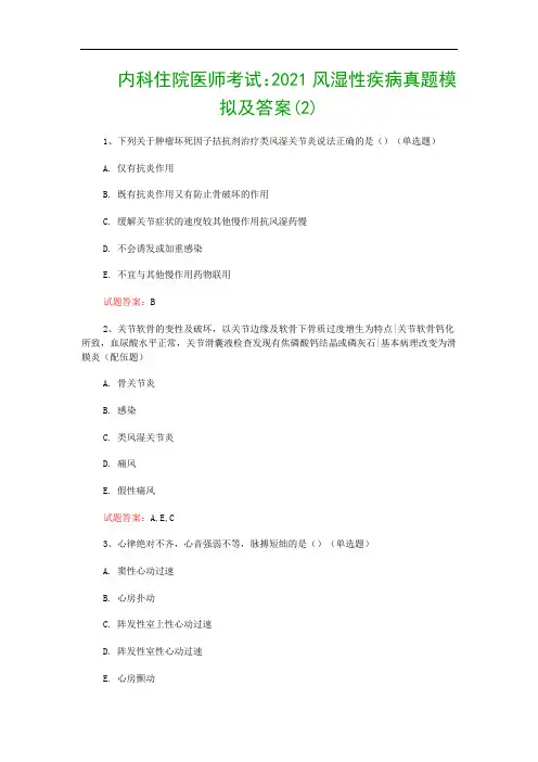 内科住院医师考试：2021风湿性疾病真题模拟及答案(2)