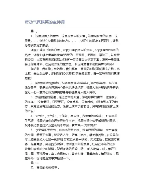 带动气氛搞笑的主持词