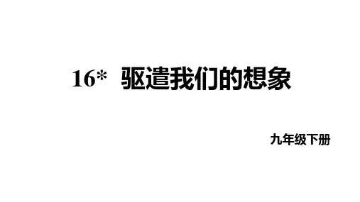 第16课《驱遣我们的想象》课件(共20张PPT)+统编版语文九年级下册