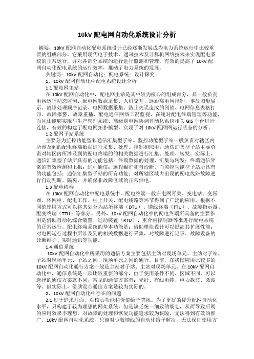 10kV配电网自动化系统设计分析