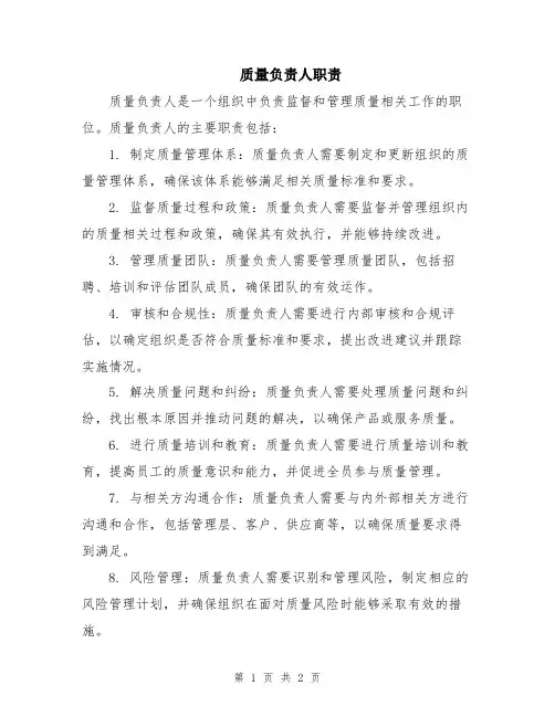 质量负责人职责