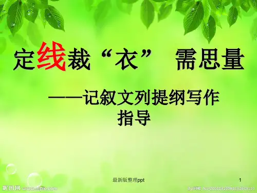 《记叙文列提纲写作指导》ppt课件