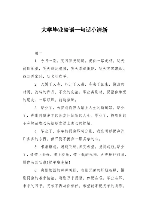 大学毕业寄语一句话小清新