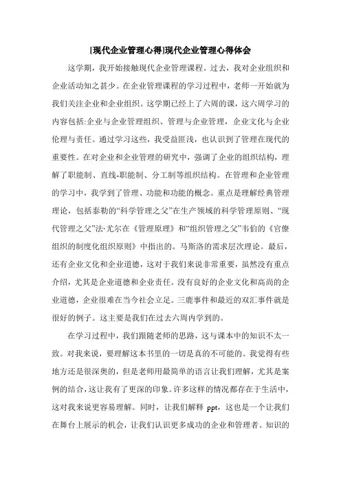 [现代企业管理心得]现代企业管理心得体会.doc
