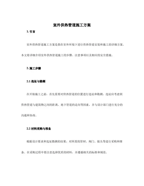 室外供热管道施工方案