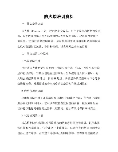 防火墙培训资料