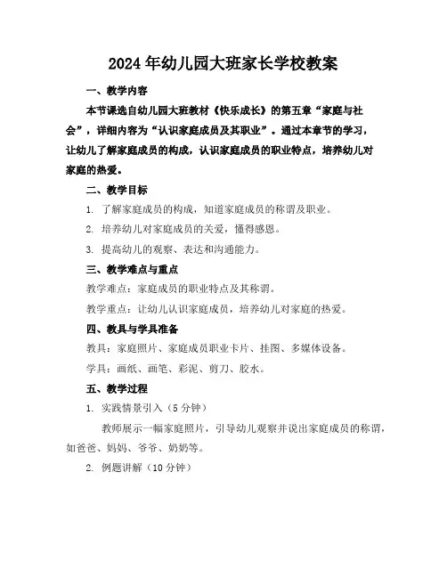 2024年幼儿园大班家长学校教案