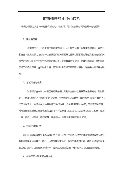 拍摄视频的6个小技巧