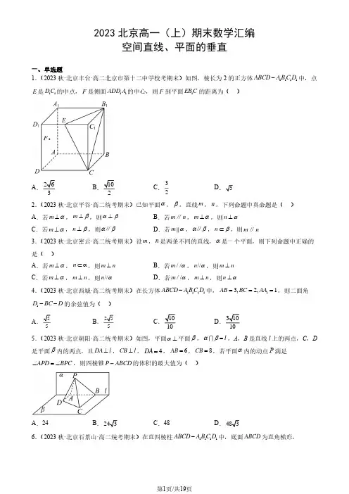 2023北京高二(上)期末数学汇编：空间直线、平面的垂直