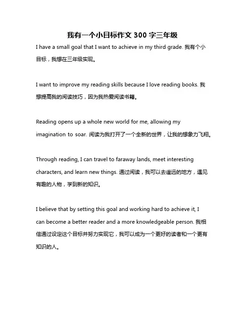 我有一个小目标作文300字三年级