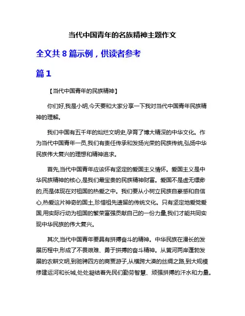 当代中国青年的名族精神主题作文