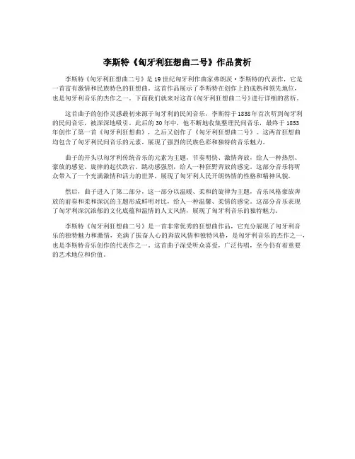 李斯特《匈牙利狂想曲二号》作品赏析