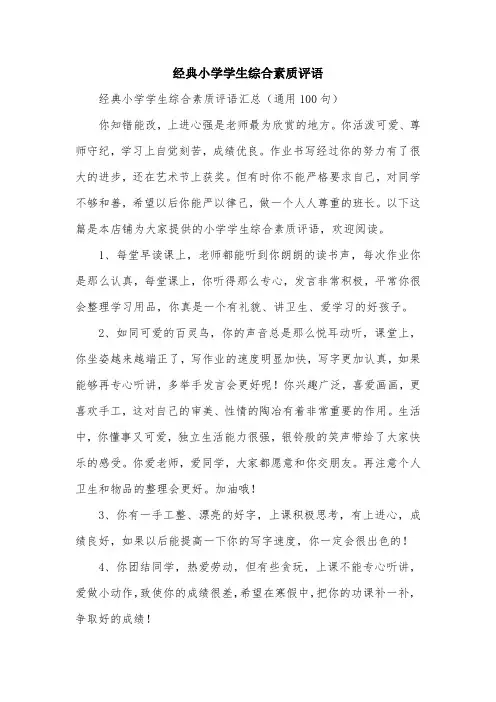 经典小学学生综合素质评语