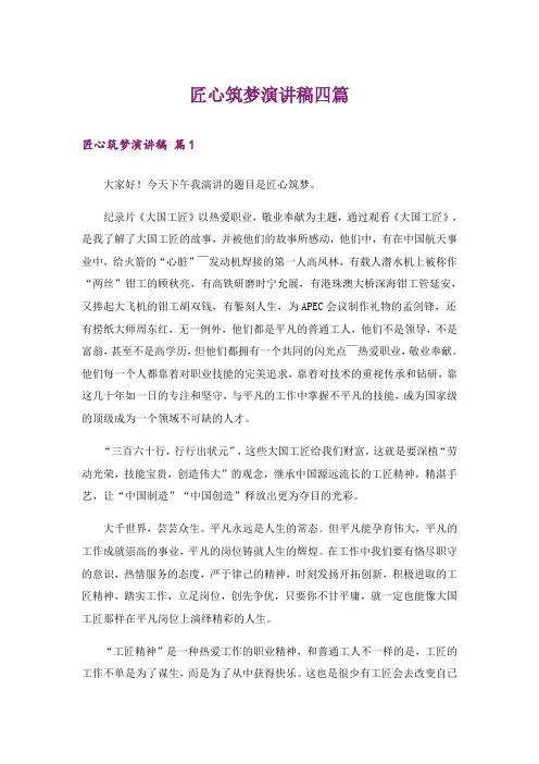匠心筑梦演讲稿四篇