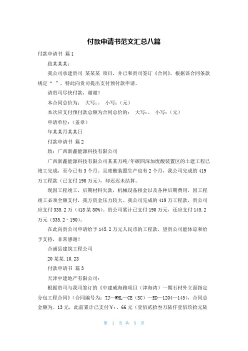 付款申请书范文汇总八篇