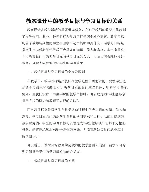 教案设计中的教学目标与学习目标的关系