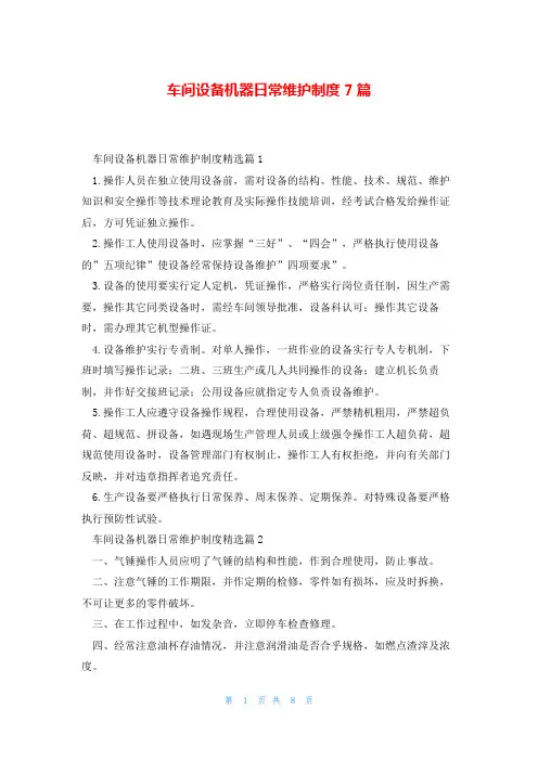 车间设备机器日常维护制度7篇