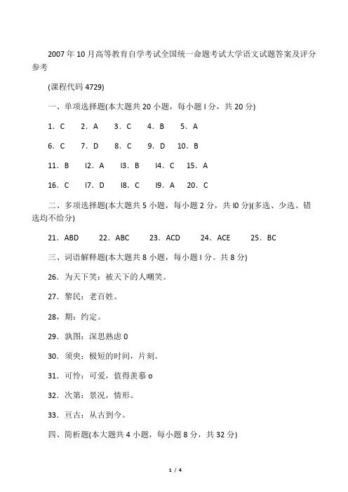 2007年10月 大学语文试题答案及评分