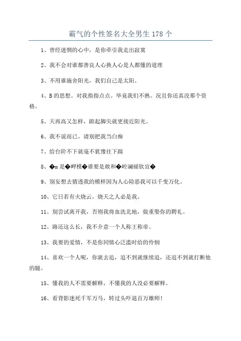 霸气的个性签名大全男生178个