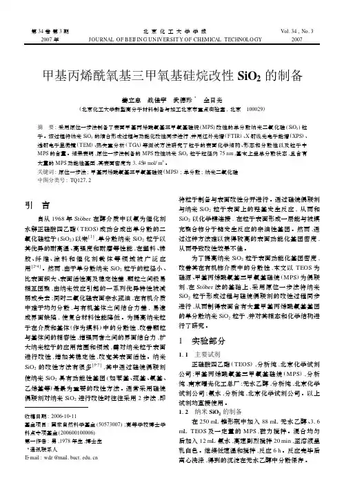 甲基丙烯酰氧基三甲氧基硅烷改性SiO2 的制备