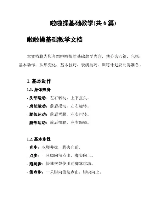 啦啦操基础教学(共6篇)
