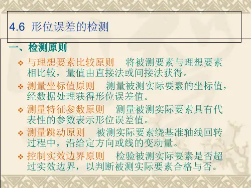 形位误差的检测 公差配合与测量技术课件